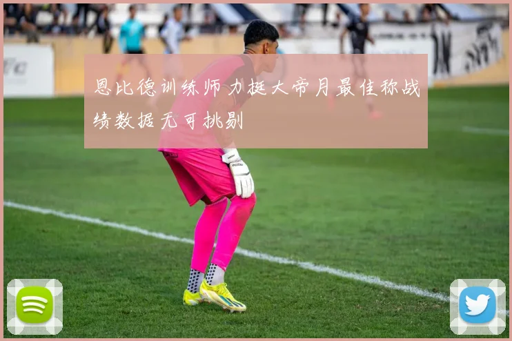恩比德训练师力挺大帝月最佳称战绩数据无可挑剔