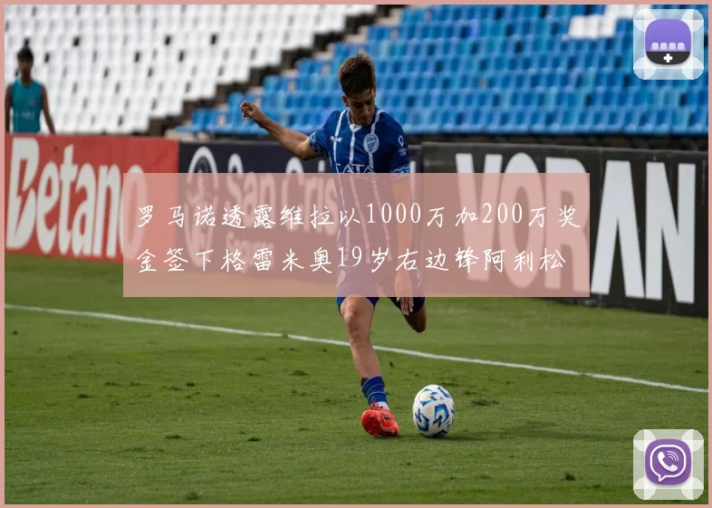 罗马诺透露维拉以1000万加200万奖金签下格雷米奥19岁右边锋阿利松HWG