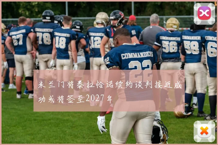 米兰门将泰拉恰诺续约谈判接近成功或将签至2027年