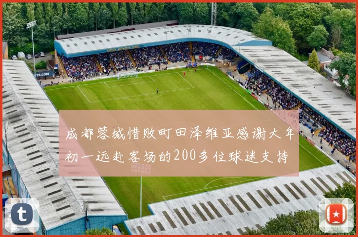 成都蓉城惜败町田泽维亚感谢大年初一远赴客场的200多位球迷支持
