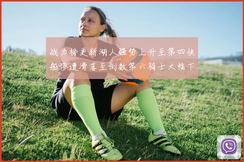 战力榜更新湖人强势上升至第四快船惨遭滑落至倒数第六骑士大幅下滑十位