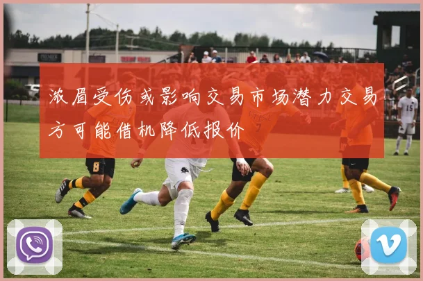 浓眉受伤或影响交易市场潜力交易方可能借机降低报价