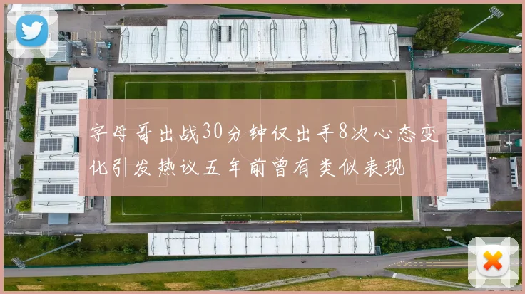 字母哥出战30分钟仅出手8次心态变化引发热议五年前曾有类似表现