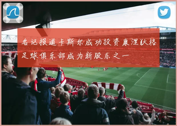 名记报道卡斯尔成功投资康涅狄格足球俱乐部成为新股东之一