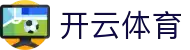 开云·体育(kaiyun)官方网站_KAIYUNSPORTS